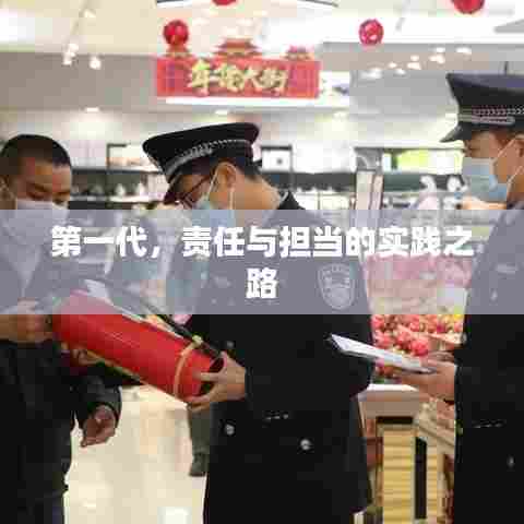 第一代，责任与担当的实践之路