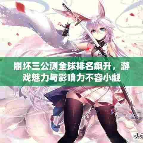 崩坏三公测全球排名飙升，游戏魅力与影响力不容小觑