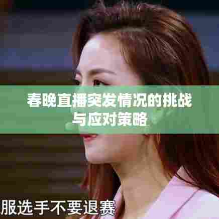 春晚直播突发情况的挑战与应对策略