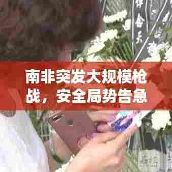 南非突发大规模枪战，安全局势告急！