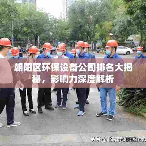 朝阳区环保设备公司排名大揭秘，影响力深度解析