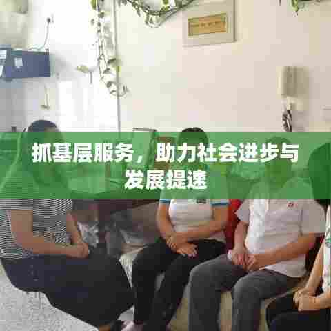 抓基层服务，助力社会进步与发展提速