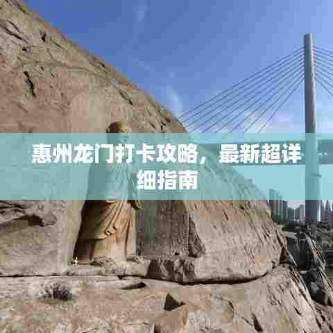 惠州龙门打卡攻略，最新超详细指南