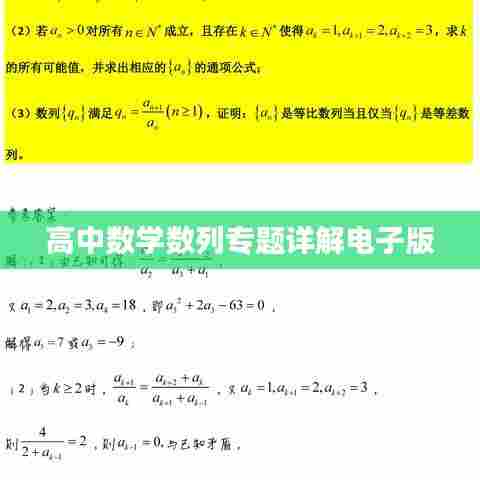 高中数学数列专题详解电子版