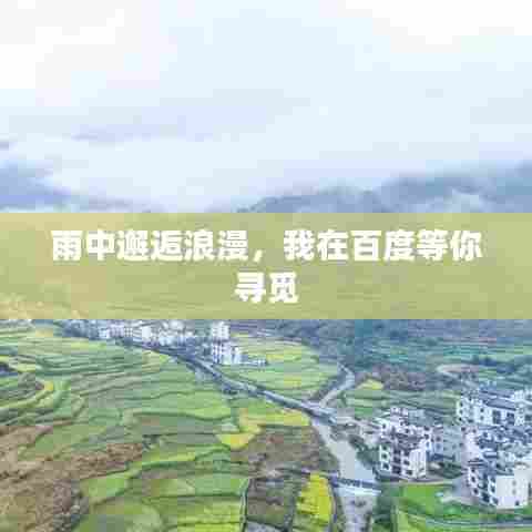 雨中邂逅浪漫，我在百度等你寻觅