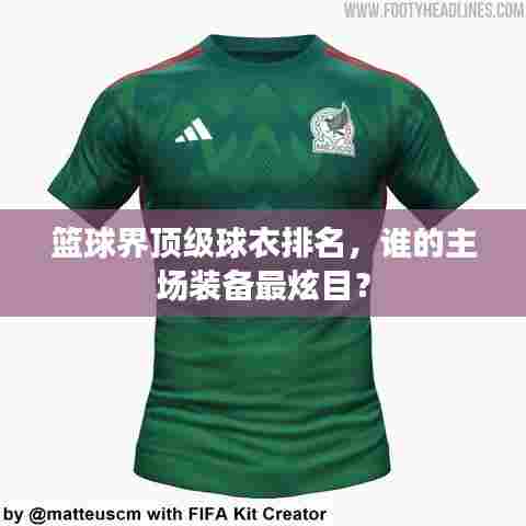 篮球界顶级球衣排名，谁的主场装备最炫目？
