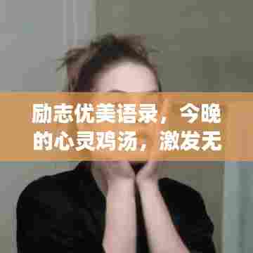 励志优美语录，今晚的心灵鸡汤，激发无限潜能！