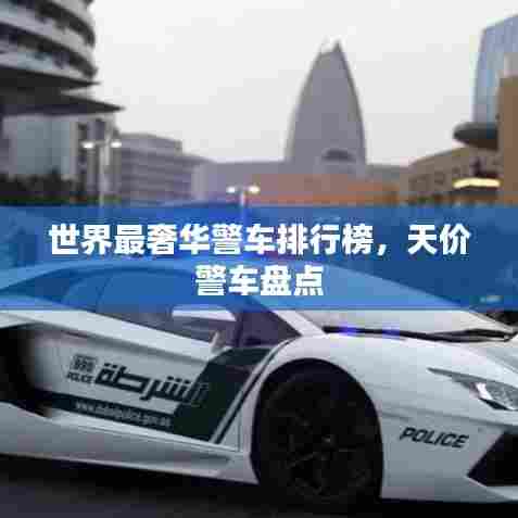 世界最奢华警车排行榜，天价警车盘点