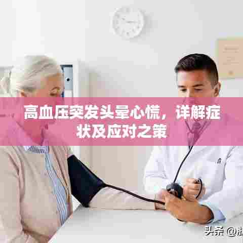 高血压突发头晕心慌，详解症状及应对之策