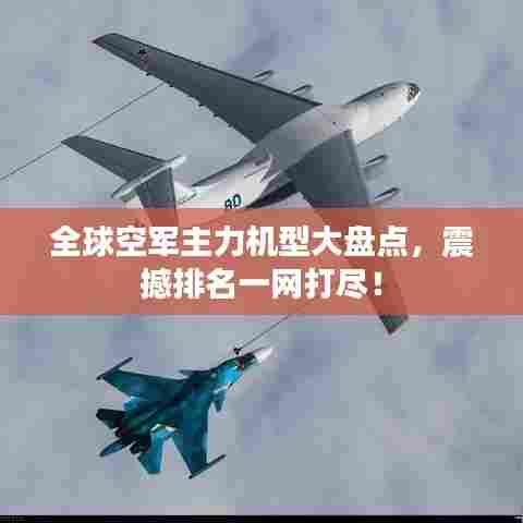 全球空军主力机型大盘点，震撼排名一网打尽！