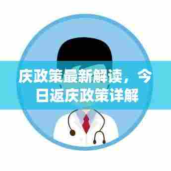 庆政策最新解读，今日返庆政策详解
