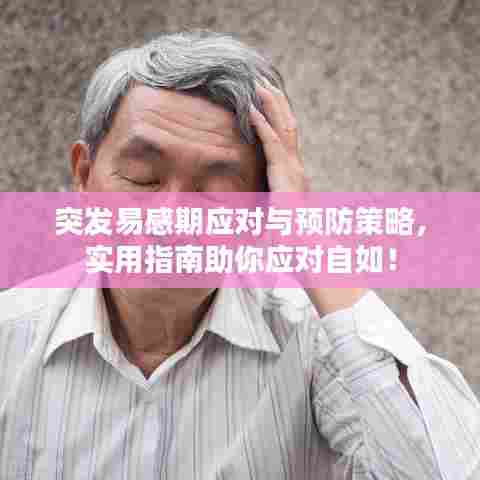突发易感期应对与预防策略，实用指南助你应对自如！