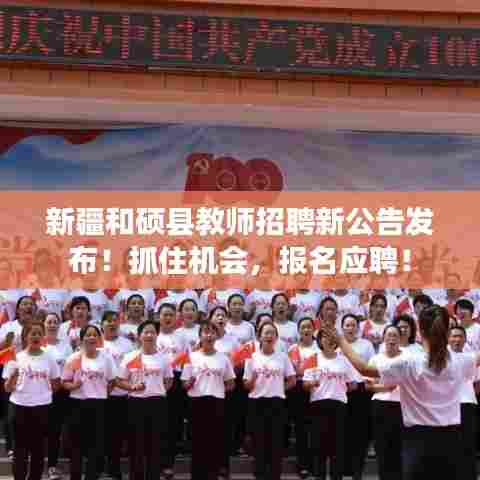 新疆和硕县教师招聘新公告发布！抓住机会，报名应聘！