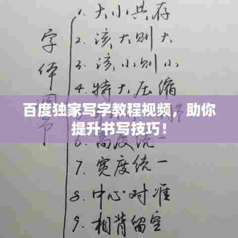 百度独家写字教程视频，助你提升书写技巧！