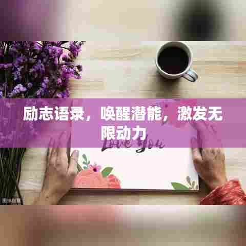 励志语录，唤醒潜能，激发无限动力