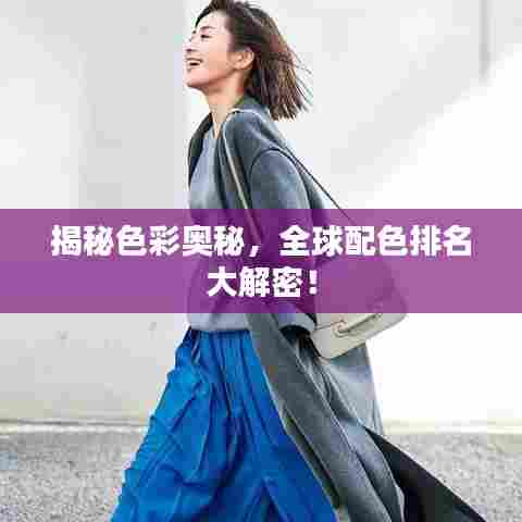 揭秘色彩奥秘，全球配色排名大解密！