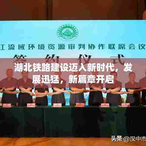 湖北铁路建设迈入新时代，发展迅猛，新篇章开启