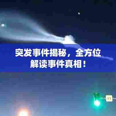 突发事件揭秘，全方位解读事件真相！