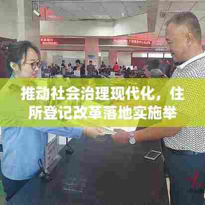 推动社会治理现代化，住所登记改革落地实施举措重磅来袭！