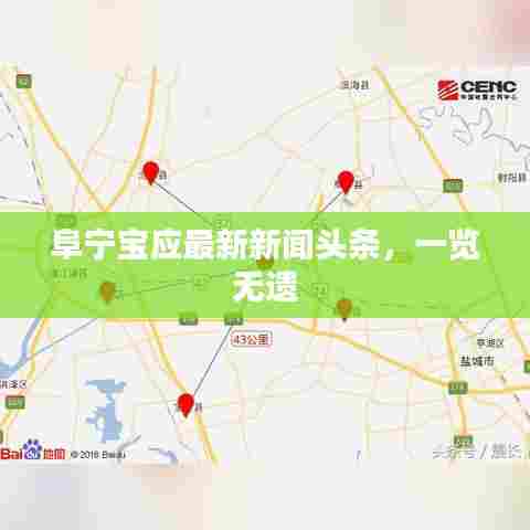 阜宁宝应最新新闻头条,一览无遗