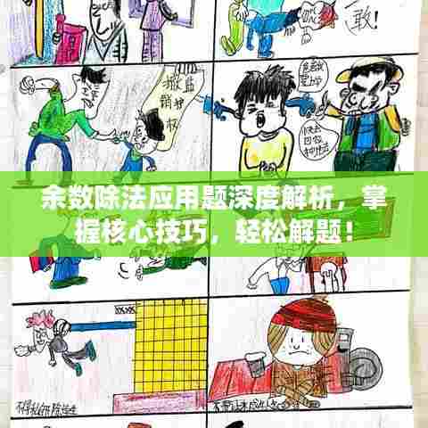 余数除法应用题深度解析，掌握核心技巧，轻松解题！