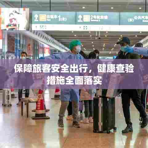 保障旅客安全出行，健康查验措施全面落实