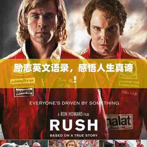 励志英文语录，感悟人生真谛！