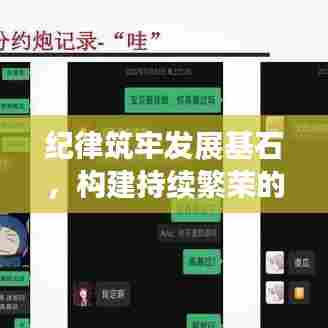 纪律筑牢发展基石，构建持续繁荣的社会秩序