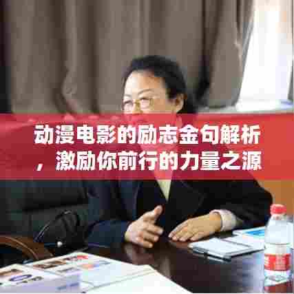 动漫电影的励志金句解析，激励你前行的力量之源