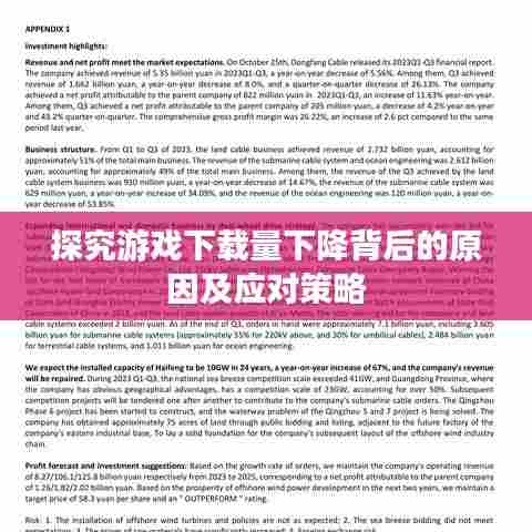 探究游戏下载量下降背后的原因及应对策略