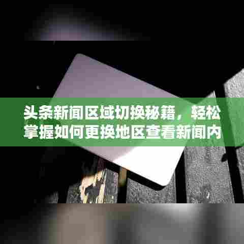头条新闻区域切换秘籍，轻松掌握如何更换地区查看新闻内容