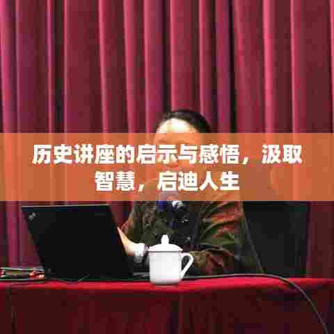 历史讲座的启示与感悟，汲取智慧，启迪人生