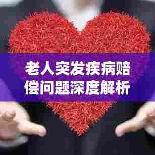 老人突发疾病赔偿问题深度解析