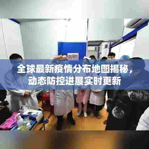 全球最新疫情分布地图揭秘，动态防控进展实时更新