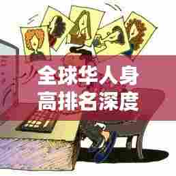 全球华人身高排名深度解析