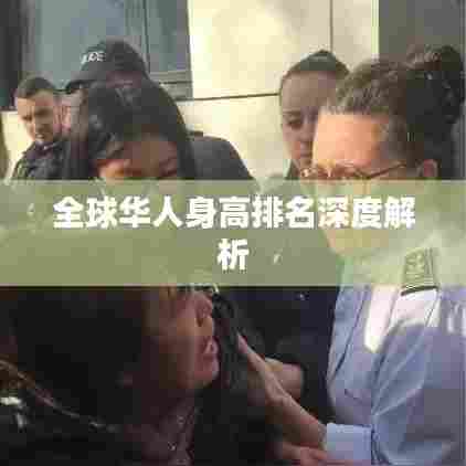 全球华人身高排名深度解析