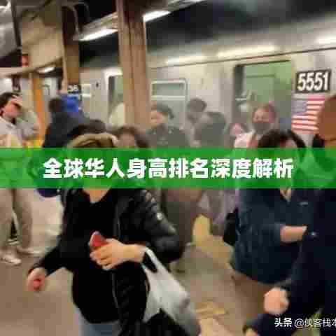 全球华人身高排名深度解析