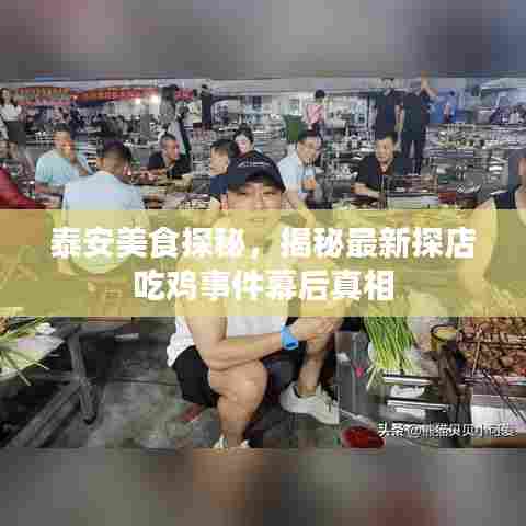 泰安美食探秘，揭秘最新探店吃鸡事件幕后真相