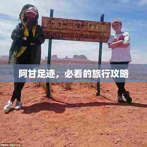 阿甘足迹，必看的旅行攻略
