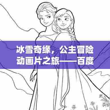 冰雪奇缘，公主冒险动画片之旅——百度收录推荐