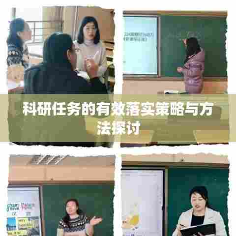 科研任务的有效落实策略与方法探讨