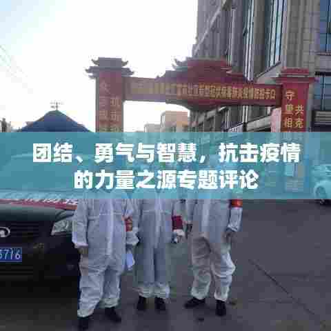 团结、勇气与智慧，抗击疫情的力量之源专题评论