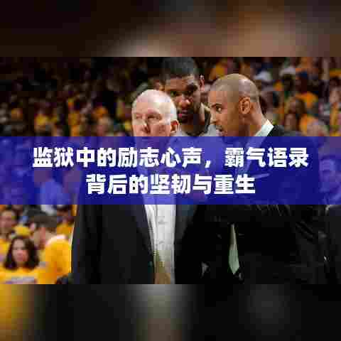 监狱中的励志心声,霸气语录背后的坚韧与重生