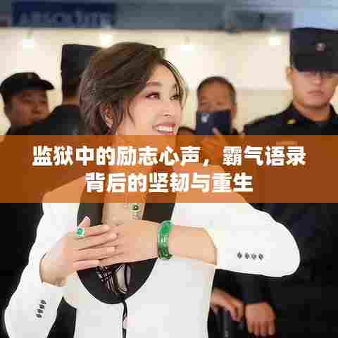 监狱中的励志心声,霸气语录背后的坚韧与重生