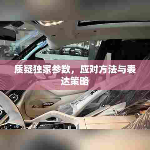 质疑独家参数，应对方法与表达策略
