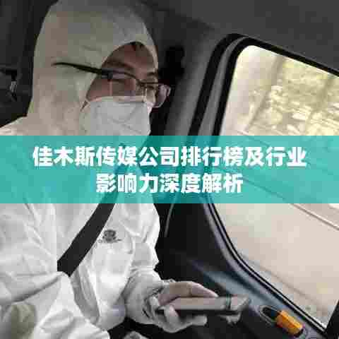 佳木斯传媒公司排行榜及行业影响力深度解析