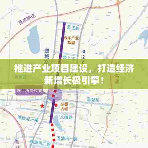 推进产业项目建设，打造经济新增长极引擎！