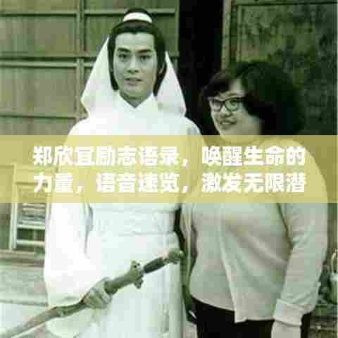 郑欣宜励志语录，唤醒生命的力量，语音速览，激发无限潜能