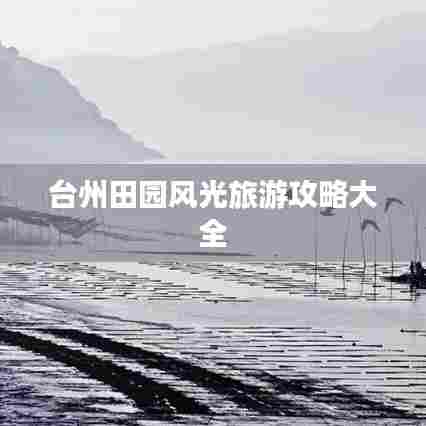 台州田园风光旅游攻略大全