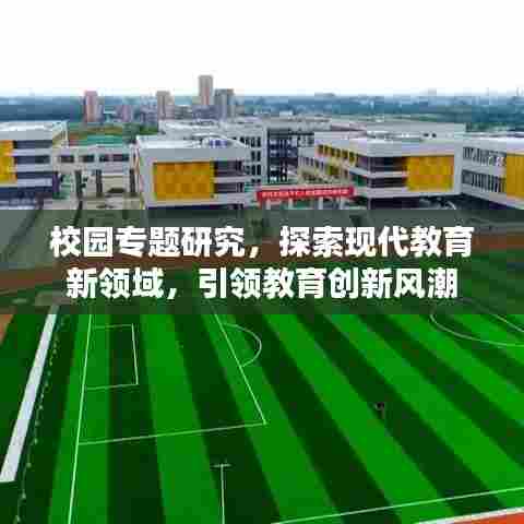 校园专题研究，探索现代教育新领域，引领教育创新风潮